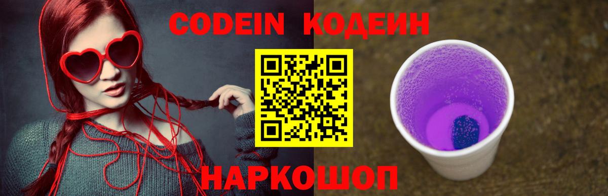 Кодеин напиток Lean (лин)  Вход с VPN  Миасс 